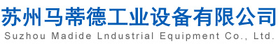 苏州马蒂德工业设备有限公司